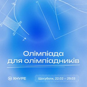 Олімпіада для олімпіадників