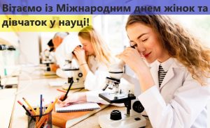 11 лютого - МІЖНАРОДНИЙ ДЕНЬ ЖІНОК ТА ДІВЧАТ У НАУЦІ