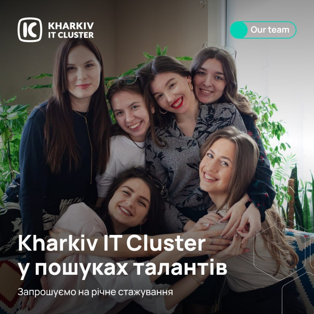 Kharkiv IT Cluster у пошуках талантів!