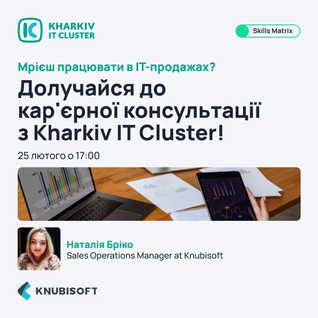 Долучайся до кар’єрної консультації з Kharkiv IT Cluster!