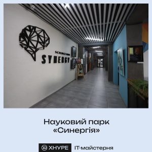 ІТ-майстерня. Науковий парк "Синергія"