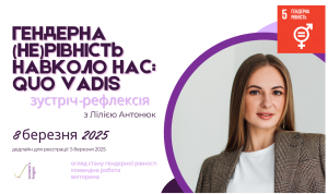 Запрошуємо на зустріч-рефлексію “Гендерна (не)рівність навколо нас: Quo Vadis”