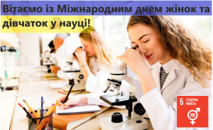 11 лютого - МІЖНАРОДНИЙ ДЕНЬ ЖІНОК ТА ДІВЧАТ У НАУЦІ