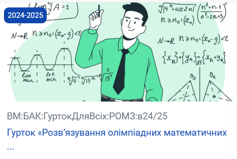 Науковий гурток «Розв’язування олімпіадних математичних задач»