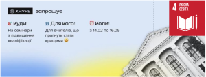 ХНУРЕ запрошує вчителів на семінари підвищення кваліфікації