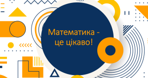 Числа в дії або як ймовірності використовуються у реальному світі