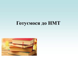 Готуємося до НМТ разом з ХНУРЕ!