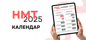 06 березня 2025 розпочинається реєстрація на НМТ!