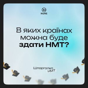 В яких країнах можна буде здати НМТ у 2025 році?