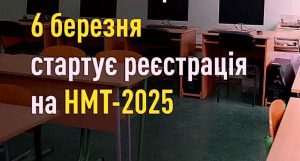 06 березня 2025 розпочинається реєстрація на НМТ!