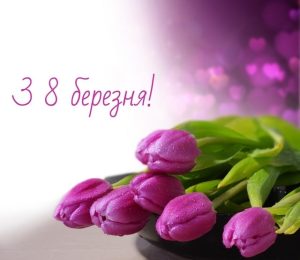 З Міжнародним жіночим днем!