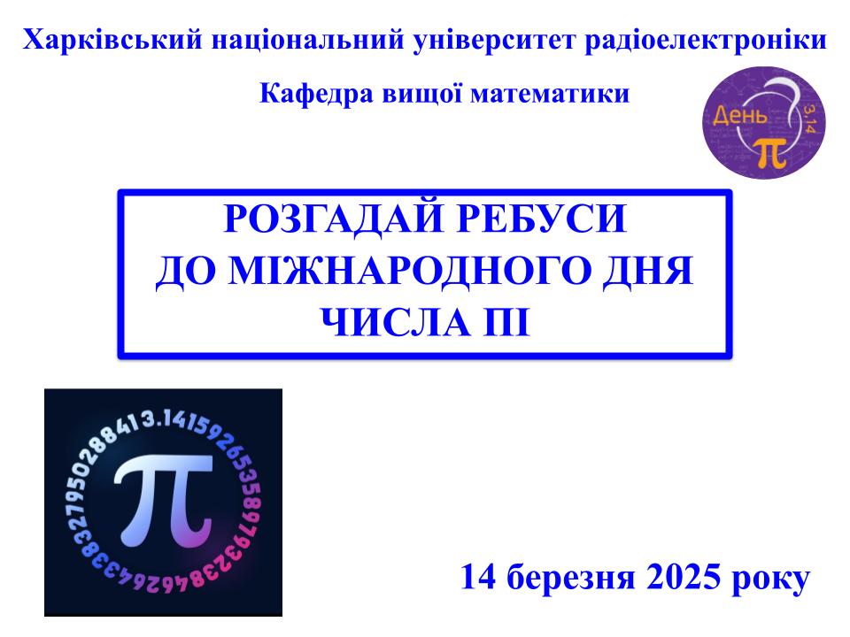 Як відсвяткувати День числа Пі?