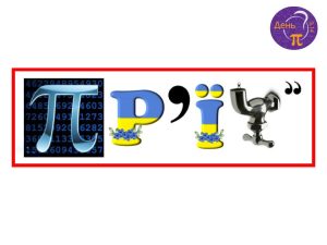 Як відсвяткувати День числа Пі?