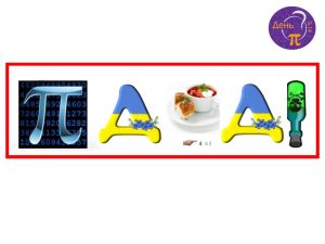Як відсвяткувати День числа Пі?