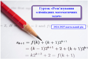 Відбулось перше заняття наукового гуртка «Розв’язування олімпіадних математичних задач»