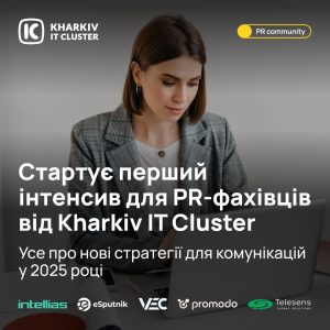 Стартує перший інтенсив для PR-фахівців від Kharkiv IT Cluster