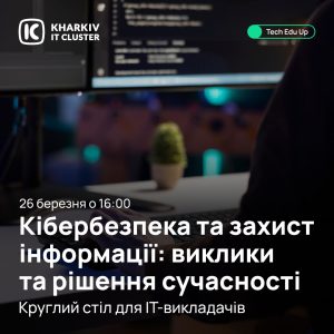 Круглий стіл для IT-викладачів «Кібербезпека та захист інформації: виклики та рішення сучасності»