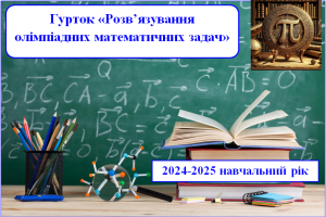 Відбулось друге заняття наукового гуртка «Розв’язування олімпіадних математичних задач»
