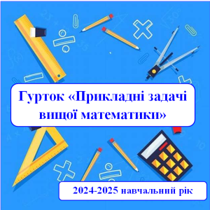 Відбулось друге заняття студентського гуртка «Прикладні задачі вищої математики»
