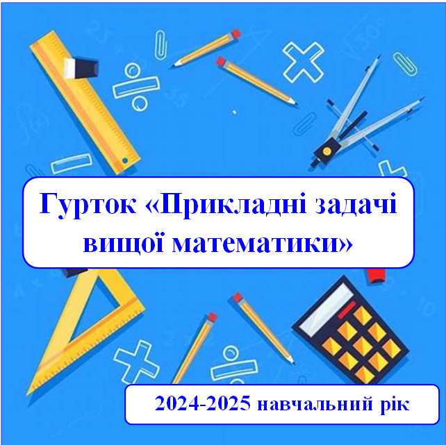 Відбулось друге заняття студентського гуртка «Прикладні задачі вищої математики»