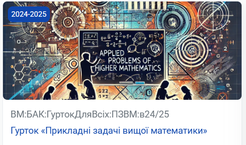Науковий гурток «Прикладні задачі вищої математики»