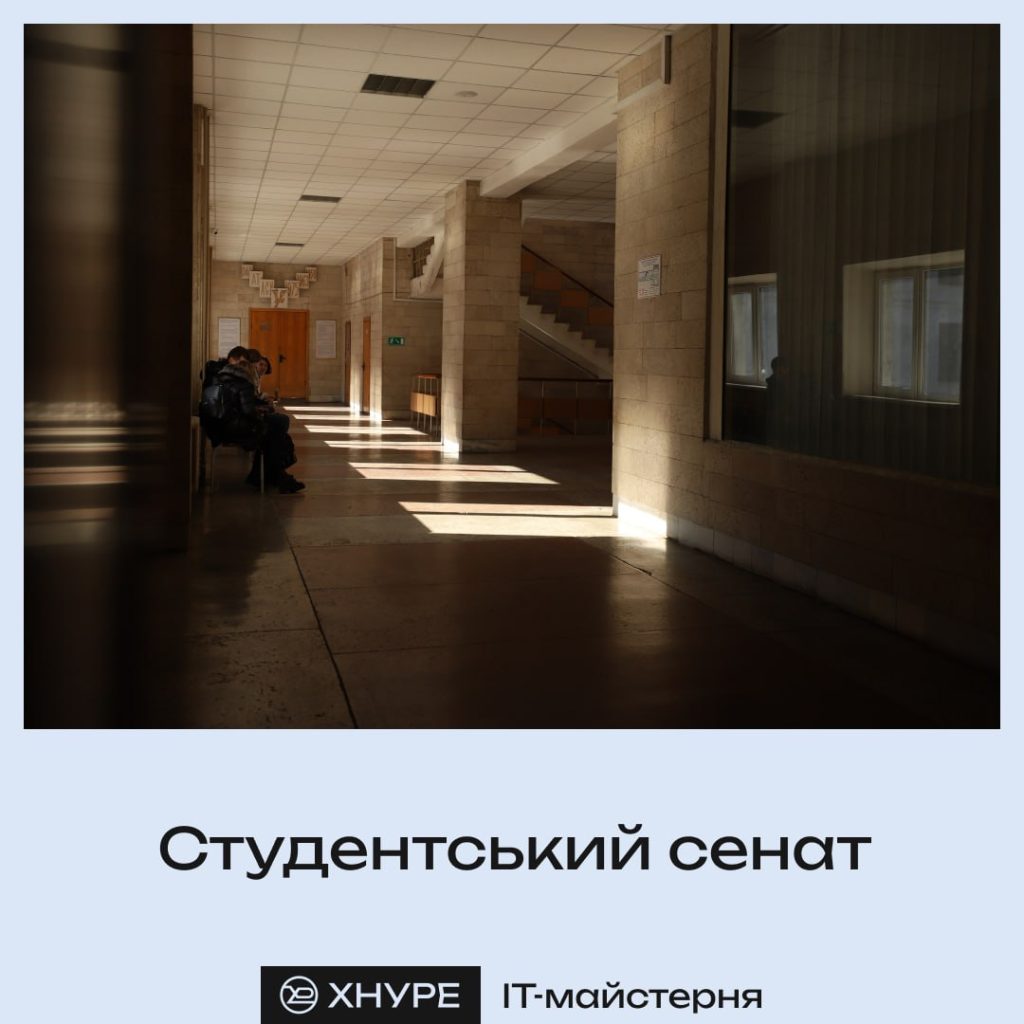 ІТ-майстерня. Студентський сенат