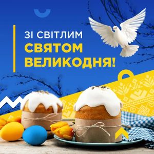 Вітаємо зі святом Воскресіння Христового!