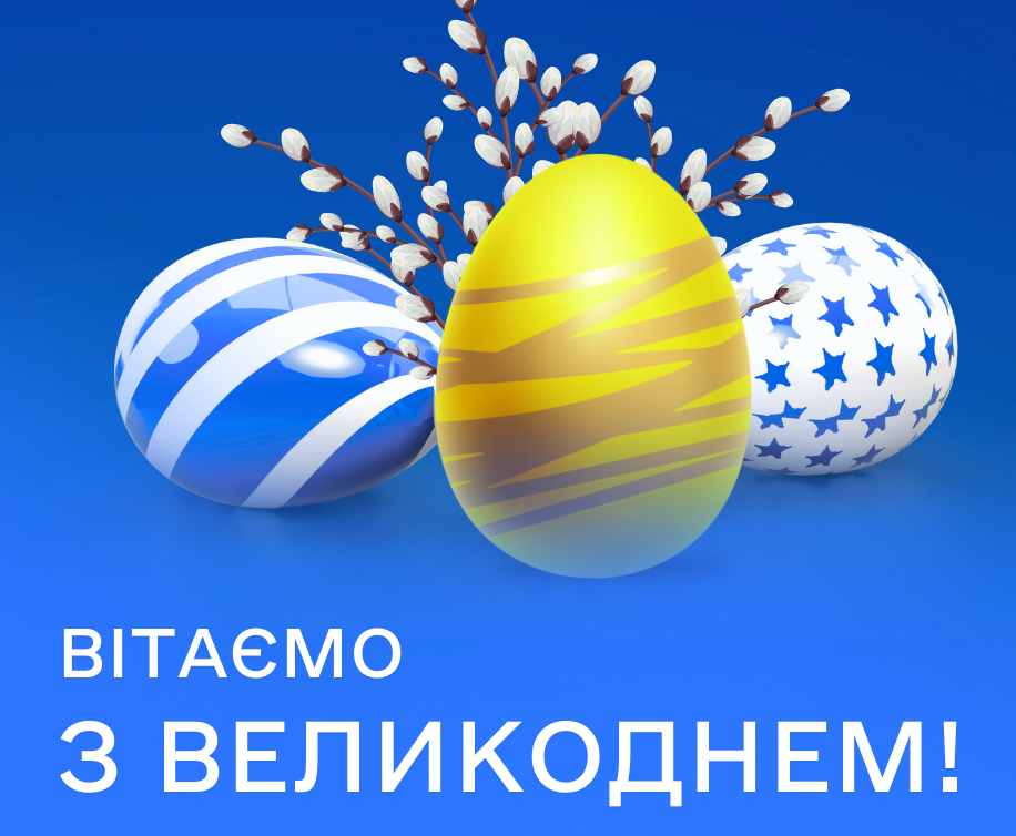 Вітаємо зі святом Воскресіння Христового!