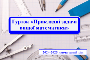 Відбулось третє заняття студентського гуртка «Прикладні задачі вищої математики»
