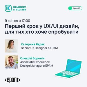 Запрошуємо на воркшоп "Перший крок в UX/UI дизайн для тих, хто хоче спробувати"