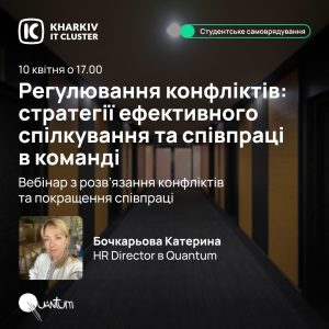 Запрошуємо на вебінар "Регулювання конфліктів — стратегії ефективного спілкування та співпраці в команді"