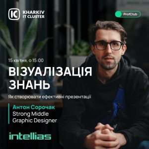 ProfClub: візуалізація знань — як створювати ефективні презентації?