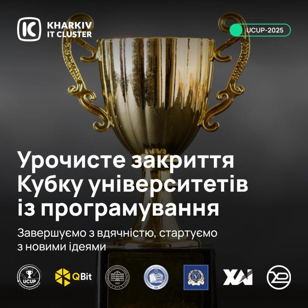 Урочисте закриття Кубку університетів із програмування