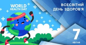 7 квітня - ДЕНЬ ЗДОРОВ'Я