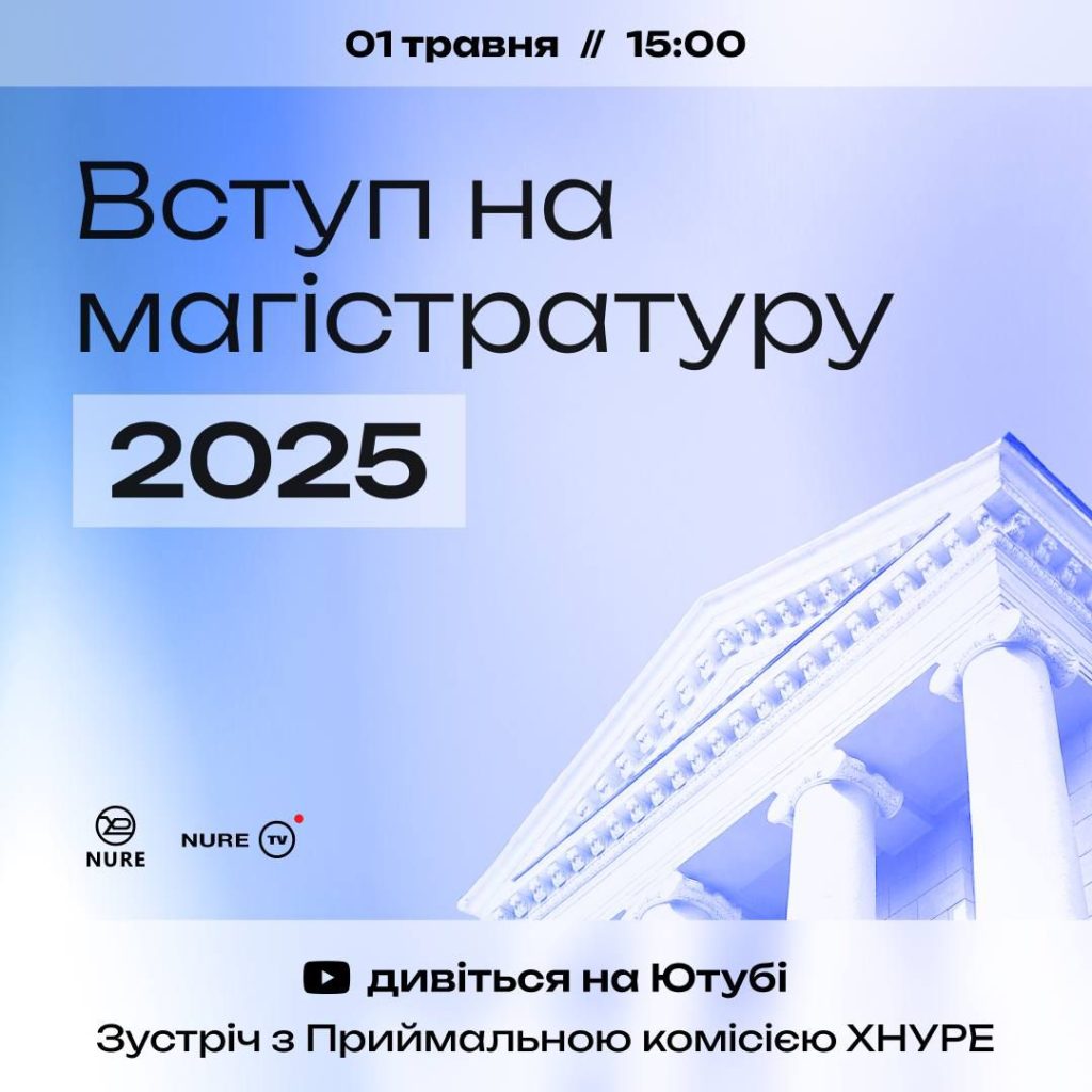 Зустріч із Приймальною комісією. Вступ на магістратуру 2025