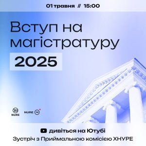 Зустріч із Приймальною комісією. Вступ на магістратуру 2025