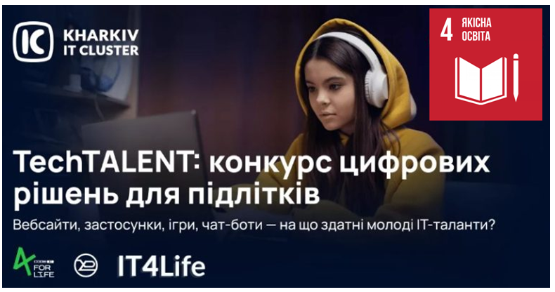 TechTALENT: конкурс цифрових рішень для підлітків