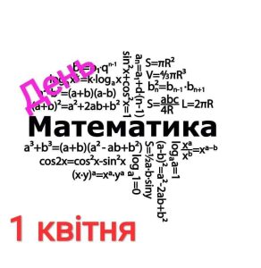 1 КВІТНЯ - ДЕНЬ МАТЕМАТИКА