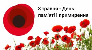 8 ТРАВНЯ - ДЕНЬ ПАМ'ЯТІ ТА ПЕРЕМОГИ