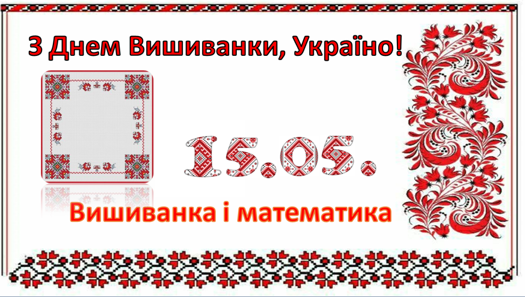 З Днем Вишиванки, Україно!
