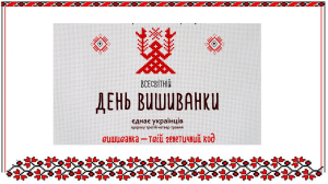 З Днем Вишиванки, Україно!