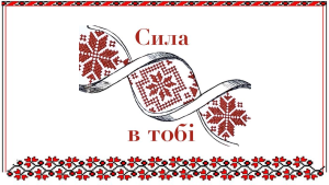З Днем Вишиванки, Україно!
