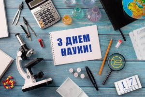 17 травня 2025 року - День науки в Україні