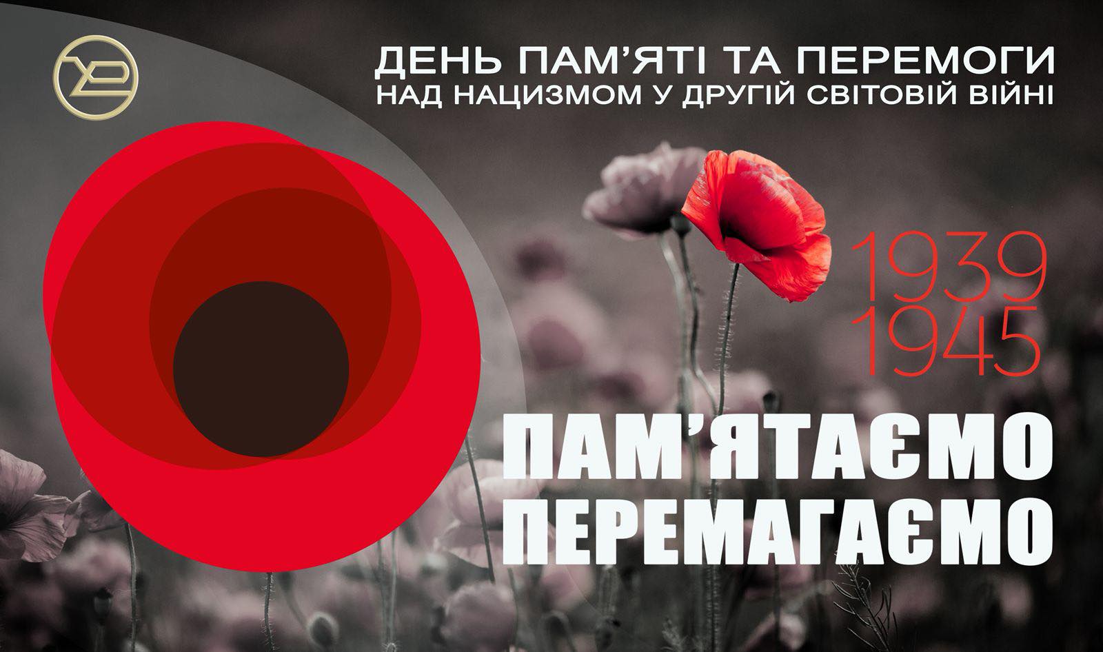 8 ТРАВНЯ - ДЕНЬ ПАМ'ЯТІ ТА ПЕРЕМОГИ