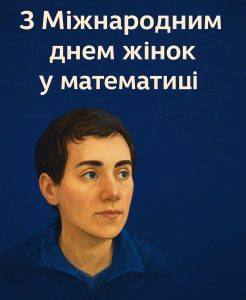 12 травня - Міжнародний день жінок у математиці