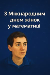 12 травня - Міжнародний день жінок у математиці
