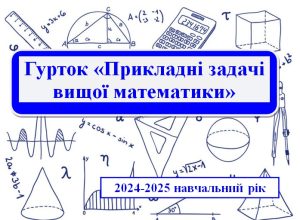 Відбулося заключне заняття студентського гуртка «Прикладні задачі вищої математики» у 2024-2025 навчальному році