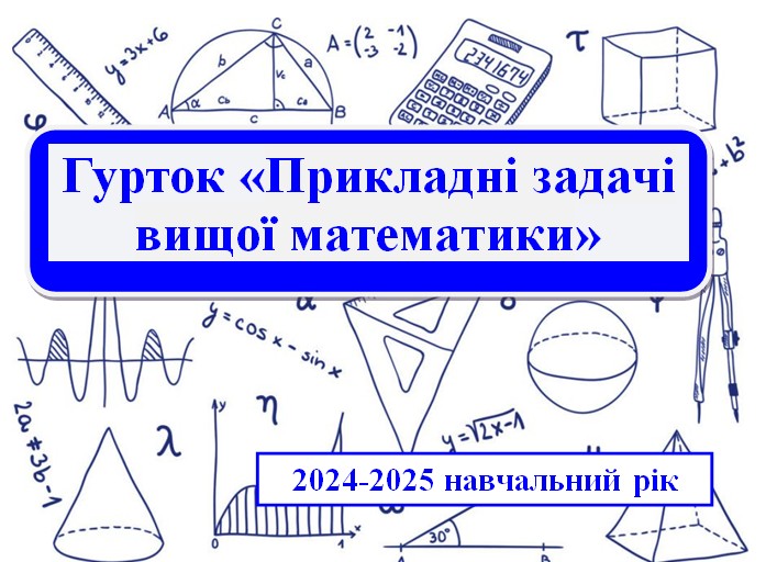 Відбулося заключне заняття студентського гуртка «Прикладні задачі вищої математики» у 2024-2025 навчальному році