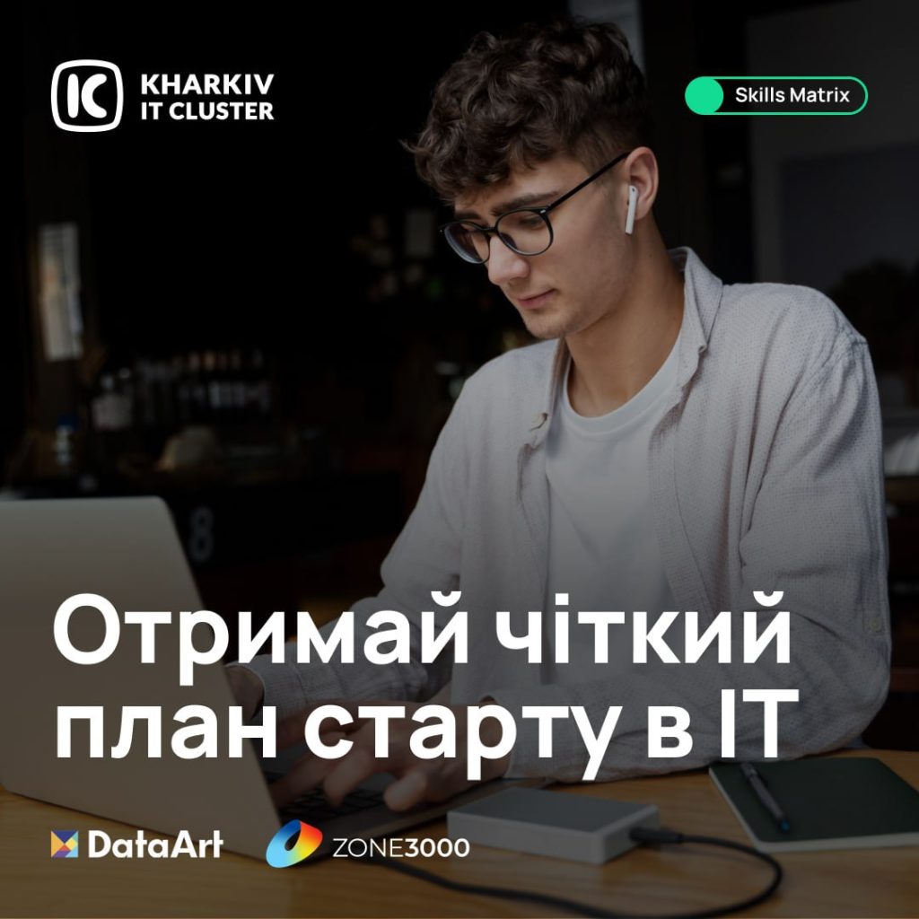 Отримай чіткий план старту в IT