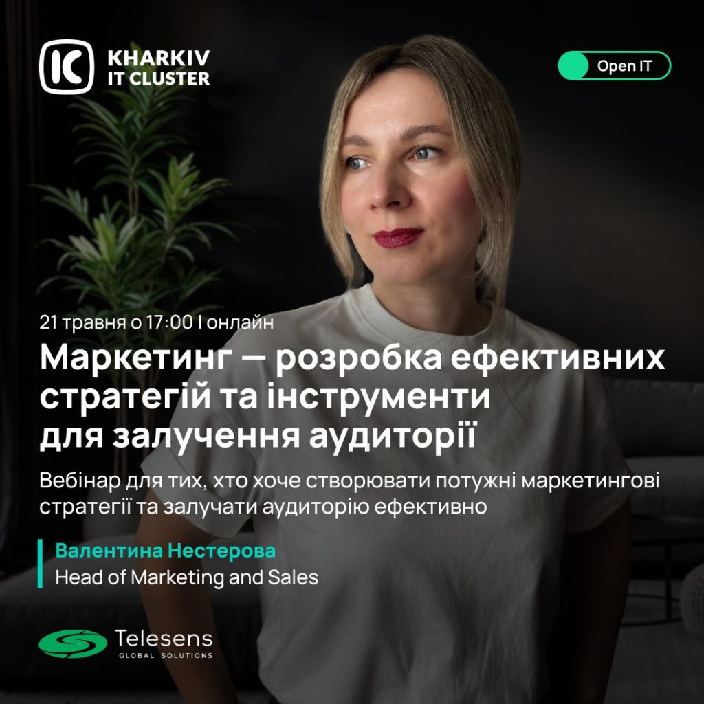 Вебінар | Маркетинг — Розробка ефективних стратегій та інструменти для залучення аудиторії